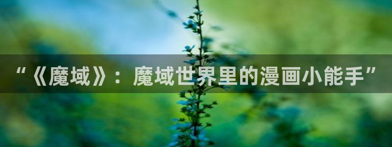 漫蛙manwa漫蛙最新最狂最火的漫画网
